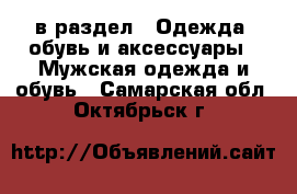  в раздел : Одежда, обувь и аксессуары » Мужская одежда и обувь . Самарская обл.,Октябрьск г.
